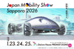 次買うならどれにする?今週末に札幌で新型自動車の祭典ジャパンモビリティショーが開幕【道央自動車道 大谷地ICから約4km】