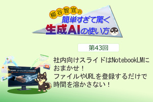 社内向けスライドはNotebookLMにおまかせ！　ファイルやURLを登録するだけで時間を溶かさない！