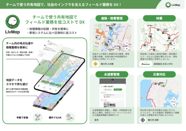 【3/3展示】道路や山林の管理、災害対応などデジタル地図によるフィールド業務のDXを支援する「LivMap」