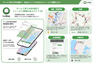 【3/3展示】道路や山林の管理、災害対応などデジタル地図によるフィールド業務のDXを支援する「LivMap」