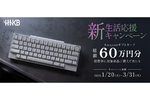 【アマギフ総額60万円分】HHKB新生活応援キャンペーン開催！ 3月31日まで