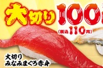 大切り寿司が110円！まぐろ・サーモン・うなぎを5日間限定、お値打ち放出！