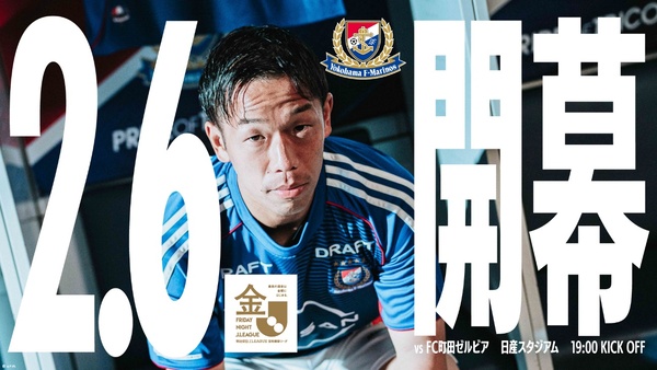 「熱狂開幕ブランケット」を来場者3万名に配布！明治安田J1百年構想リーグは2月6日（金）開幕！