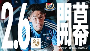 「熱狂開幕ブランケット」を来場者3万名に配布！明治安田J1百年構想リーグは2月6日（金）開幕！