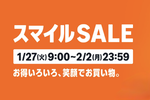 AmazonスマイルSALE、1月27日9時より開催！ 「まだ買ってない」を「もう買った！」にしちゃおう