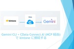 Gemini CLIでkintoneに接続する　 CData Connect AIを用いたMCP経由で