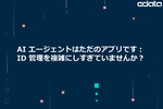 AI エージェントはただのアプリです：ID 管理を複雑にしすぎていませんか？