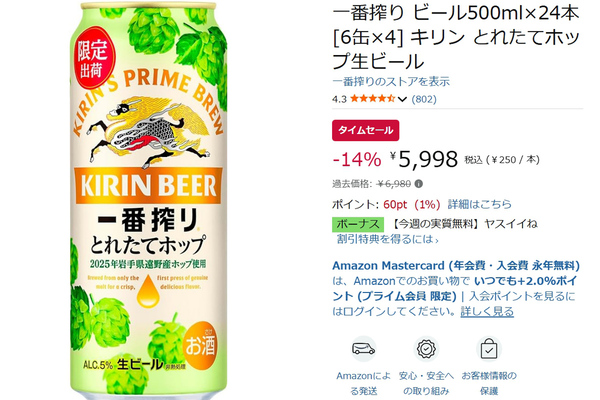 季節限定ビールがお得に！ キリン「一番搾り とれたてホップ生ビール」24本が14％オフ