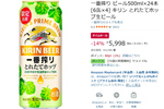 季節限定ビールがお得に！ キリン「一番搾り とれたてホップ生ビール」24本が14％オフ