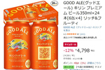 キリンのプレミアムビールが1本約200円！ 「GOOD ALE」がAmazonタイムセール対象に