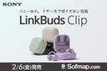 最大37時間再生　ソニーのイヤーカフ型イヤホン「LinkBuds Clip」予約開始