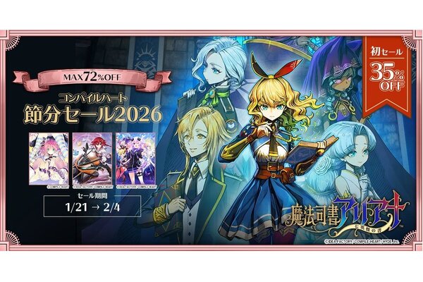 魔法司書アリアナ ～七英傑の書～』が初セール！「コンパイルハート