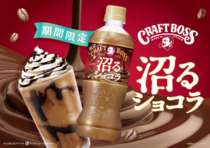 クラフトボス「沼るショコララテ」が登場！ 1.5倍の甘うまさで沼る～