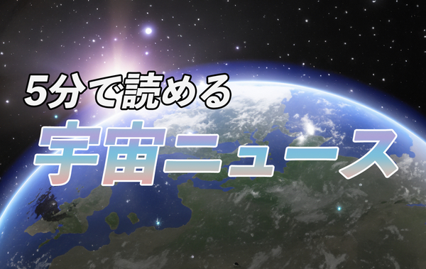 5分で読める、アスキー宇宙ニュース 5分で読める、アスキー宇宙ニュース