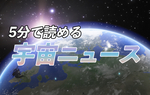 5分で読める、アスキー宇宙ニュース