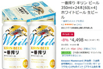 キリン「一番搾り ホワイトビール」がAmazonタイムセールに登場！ 24本セットがお得に