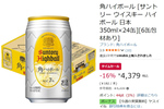 【家飲み定番】「角ハイボール」24本がAmazonタイムセールで16％オフ