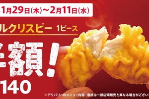 290円→140円！ ケンタ「カーネルクリスピー」が2週間だけこの価格