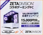 LEVEL∞×ZETA DIVISIONコラボ始動　VALORANTファン必見の特典付きゲーミングPC