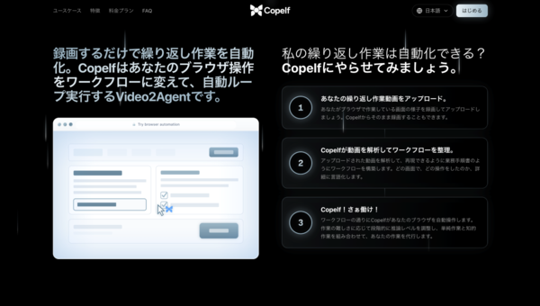 【3/3展示】ブラウザでの繰り返し作業を録画するだけで自動化し、実行するVideo2Agent「Copelf」