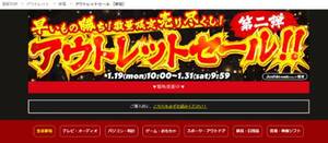 Joshin webショップのアウトレットセール 生活家電からPC・ホビーまで対象