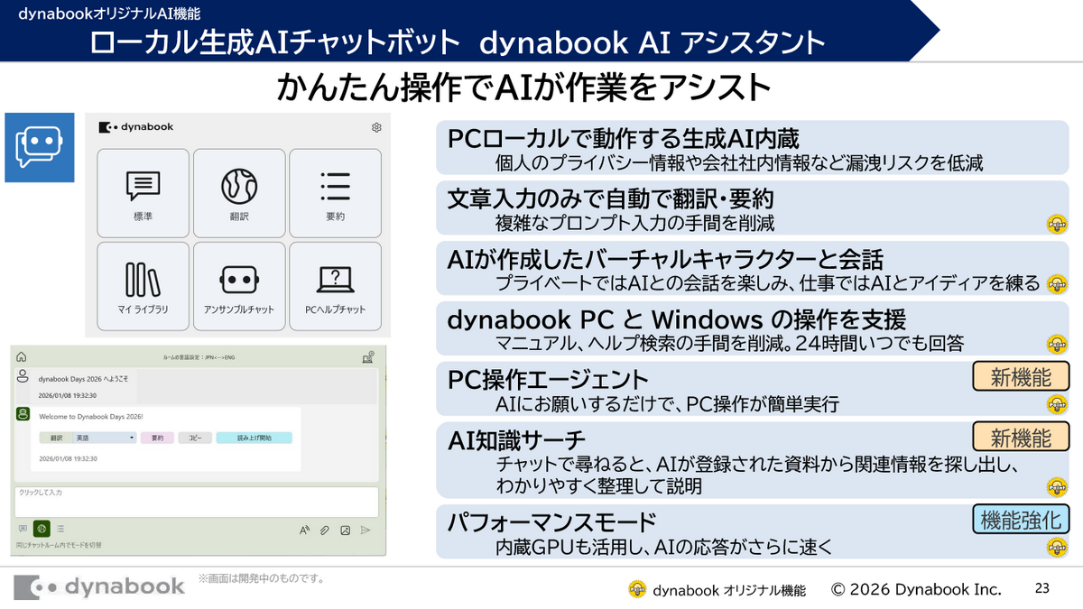 DynabookがAI PCの26年モデルを発表