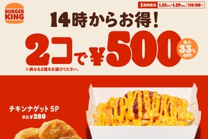 2コで500円、最大250円お得！バーガーキングで1週間限定、サイドメニューがお得