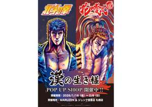 「でかいババアのでかいステッカー」が欲しい！『北斗の拳』『花の慶次』の激アツPOP UP SHOP【札樽自動車道 札幌北ICから約5km】
