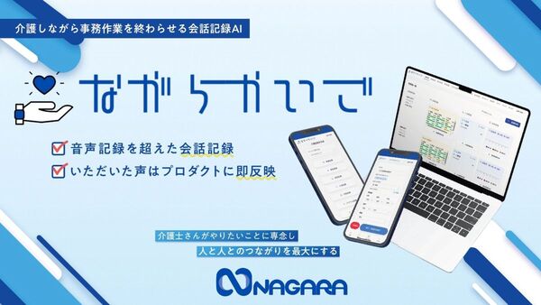 【3/3展示】介護現場の記録作成と共有を支援しケアに向き合う時間を増やす、介護会話記録ソフト「ながらかいご」