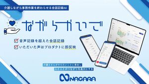 【3/3展示】介護現場の記録作成と共有を支援しケアに向き合う時間を増やす、介護会話記録ソフト「ながらかいご」