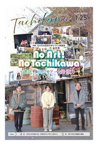 進化する立川のアート発信力に注目！「広報たちかわ」1月25日号が公開中