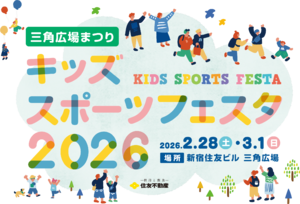 昨年は延べ5,000人を動員！「キッズスポーツフェスタ2026」は未経験でも大丈夫