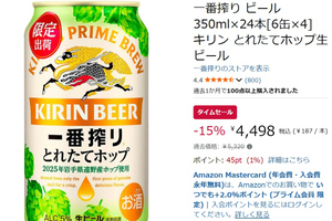 季節限定「一番搾り とれたてホップ生ビール」が15％オフ！ Amazonタイムセール情報