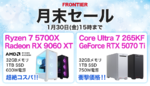 FRONTIER、AI対応ハイエンドPCを月末セールで特価販売　Core Ultra 7×RTX 5070 Ti搭載