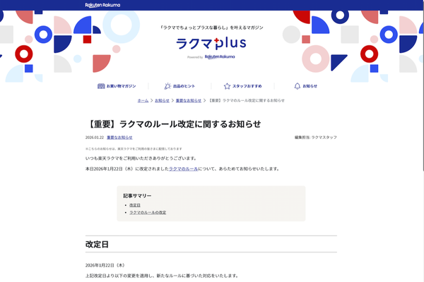 楽天ラクマのニュースリリース