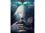【1月の劇場アニメ】前作から5年でついに来た！ 『機動戦士ガンダム 閃光のハサウェイ キルケーの魔女』が満を持して公開！
