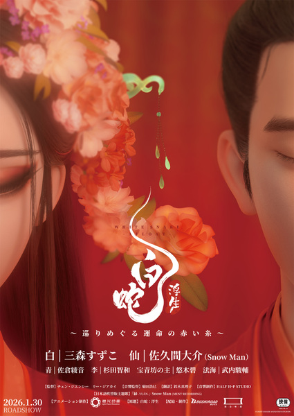 『白蛇：浮生』