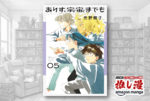 「学びの本質とは何か？」を宇宙飛行士への夢を追う姿から描く『ありす、宇宙までも』全巻40%オフ！【Kindle漫画セール情報】