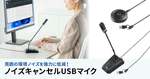 オンライン会議での音声をクリアに！ 周囲のノイズを最大40dB低減するUSBマイクが登場