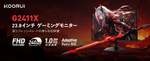 高速240Hz×1ms応答速度! HDR400対応で暗部もクリアなゲーミングモニター「G2411X」登場 高速240Hz×1ms応答速度! HDR400対応で暗部もクリアなゲーミングモニター「G2411X」登場