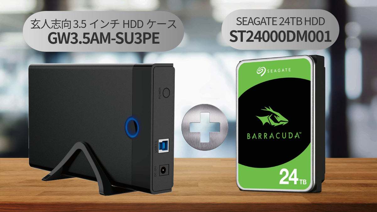 ASCII.jp：3.5インチ外付けHDDケースと24TB HDDの強力セット！ USB3.2