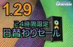【最大10万円オフ】セブンアールジャパン、1月29日限定で最新ゲーミングPCを大幅値引き