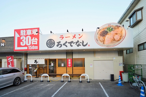 「ラーメンろくでなし 宗像店」がスペシャル限定麺の会場。無料駐車場も充実している
