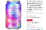 余韻を楽しむ限定プレモル24本がAmazonタイムセールで21％オフ！