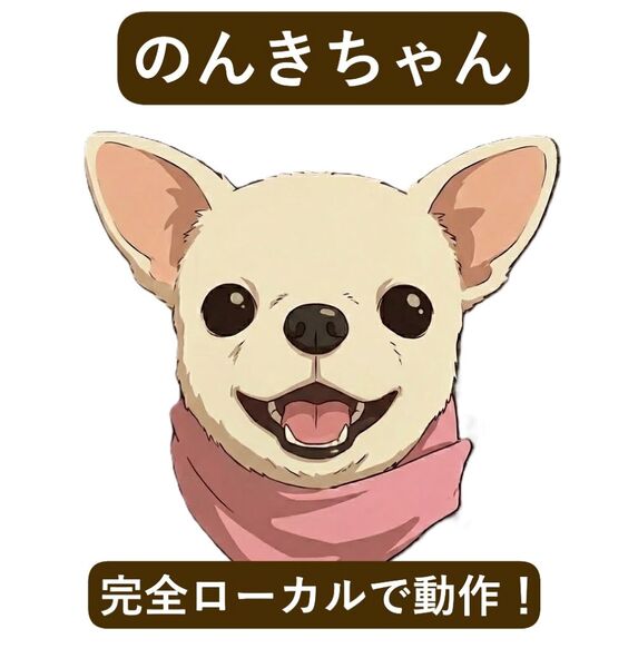 【3/3展示】画像・音声認識、対話生成、音声合成を統合、オフラインのスマホで動作するスマホLLMアプリ「のんきちゃん」