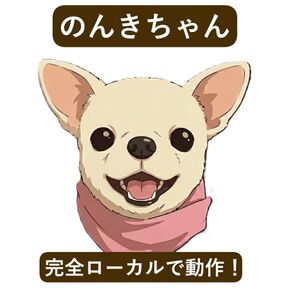 【3/3展示】画像・音声認識、対話生成、音声合成を統合、オフラインのスマホで動作するスマホLLMアプリ「のんきちゃん」