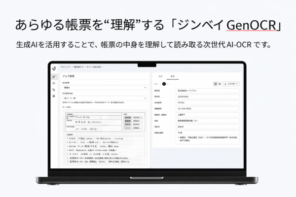 【3/3展示】従来のOCRでは読み取り困難な帳票をデータ化、手書きや非定型帳票にも対応した生成AI-OCR「GenOCR」