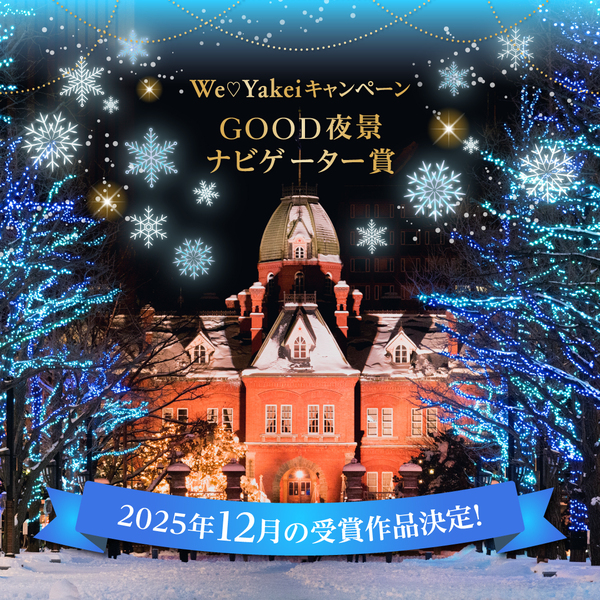 12月のGOOD夜景ナビゲーター賞が決定しました！【We♡Yakeiキャンペーン】