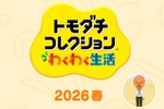 任天堂「トモダチコレクション わくわく生活 Direct」1月29日23時より放送　「続報キター！」「最高の20分が始まる」