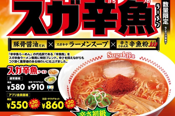 スガキヤ&times;辛辛魚「スガ辛魚ラーメン」！辛さは初級、数量限定販売